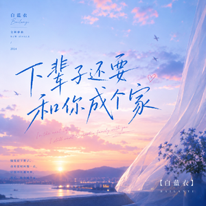 下辈子还要和你成个家