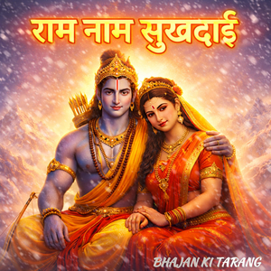 राम नाम सुखदाई