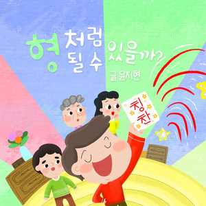 형처럼 될 수 있을까 5부