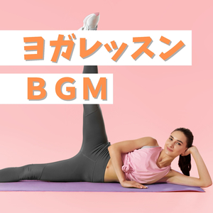 心のリラックスヨガ用音楽