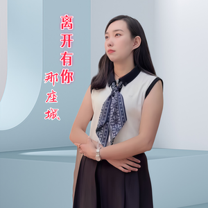 离开有你那座城