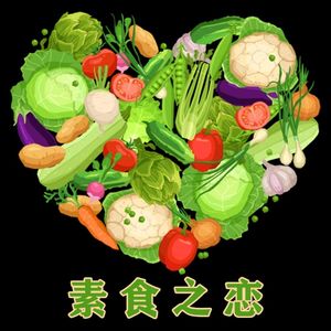 素食之恋