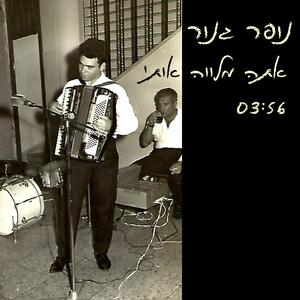 אתה מלווה אותי