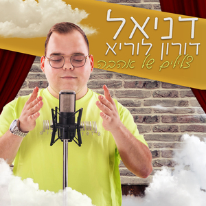 צלילים של אהבה