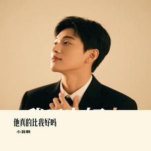 他真的比我好吗(Cover 六哲)