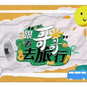 跟着哥哥去旅行