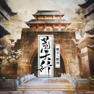 荒天行——《完美世界》石昊原创同人曲