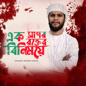Ek Sagor Rokter Binimoye