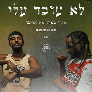 לא עובד עלי (feat. ADISO)