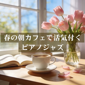 春の朝を軽やかに始動するピアノジャズ