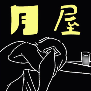 月屋 (feat. 初音ミク)