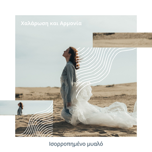 Θεραπευτική Μουσική