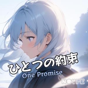 ひとつの約束 (One Promise)