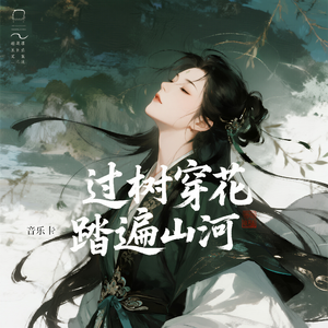 过树穿花踏遍山河
