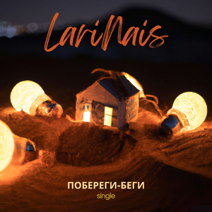 Побереги-беги