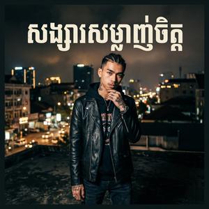 សង្សារសម្លាញ់ចិត្ត