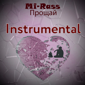 Прощай (Instrumental)