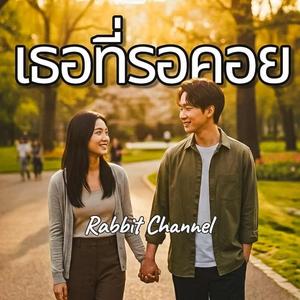 เธอที่รอคอย