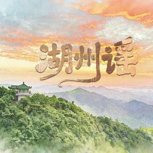 湖州谣（诗意完整版）