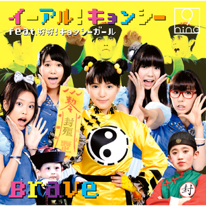 イーアル！キョンシー