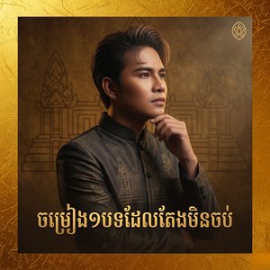 ចម្រៀង១បទដែលតែងមិនចប់