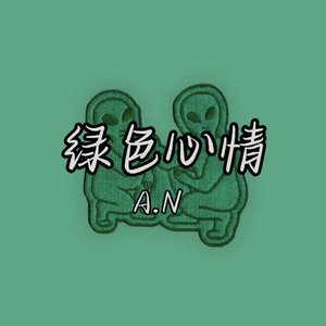 绿色心情A.N（Prod by RYUU）