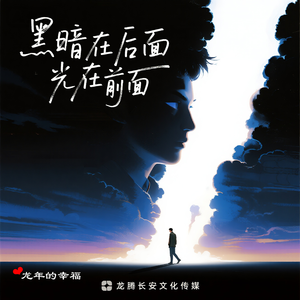 黑暗在后面，光在前面