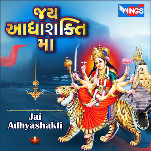 જય આદ્યા શક્તિ મા (Ambe Maa Aarti)