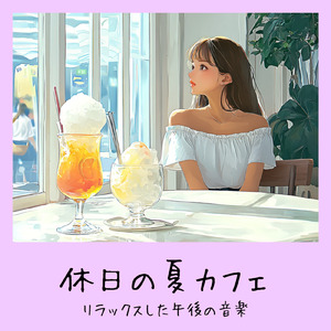 渋谷カフェラテと一緒に聴くメロディ (渋谷ジャズ)