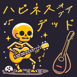 ハピネス オブ ザ デッド．ゾン100．マンドリン