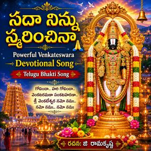 సదా నిన్ను స్మరించినా | Powerful Venkateswara Devotional Song | Telugu Bhakti Song