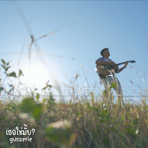 เธอใช่มั้ย?