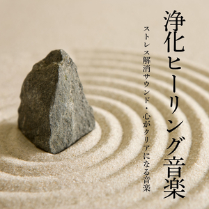 浄化ヒーリング音楽