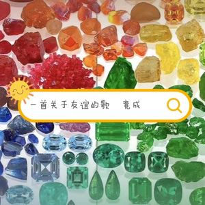 一首关于友谊的歌