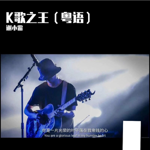 K歌之王（粤语版coverEason）