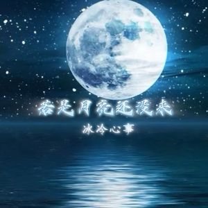 若是月亮还没来(DJ冰冷心事Remix)