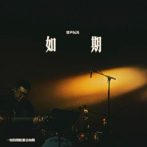 如期 伴奏