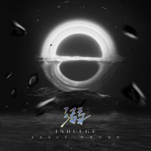 Indulge（溺）