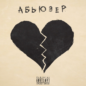 АБЬЮЗЕР