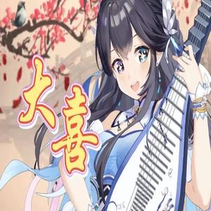 大喜(纯琵琶版）