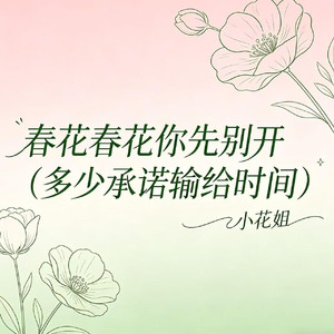春花春花你先别开（多少承诺输给时间）