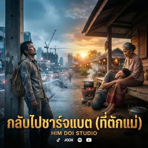 กลับไปชาร์จแบต (ที่ตักแม่)