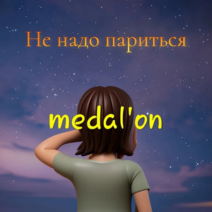 Не надо париться