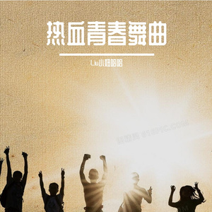 热血青春舞曲-成品