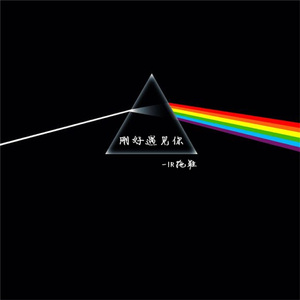 刚好遇见你（Cover 李玉刚）