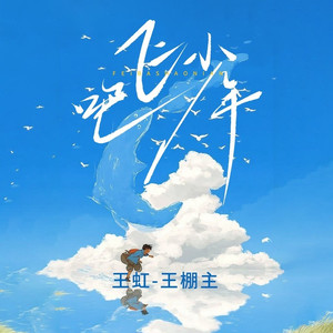 飞吧少年