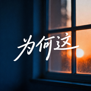 为何这