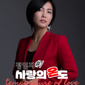 사랑의 온도