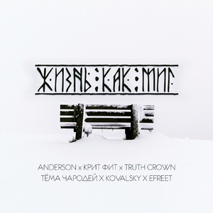 Жизнь как миг