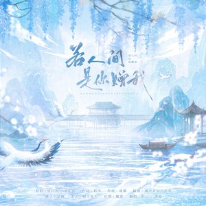 若人间是你赠我